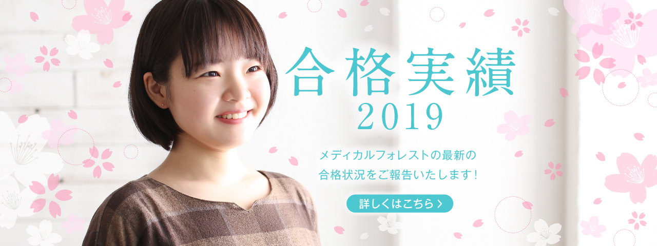 医学部予備校 女子の合格実績も多数 メディカルフォレスト東京