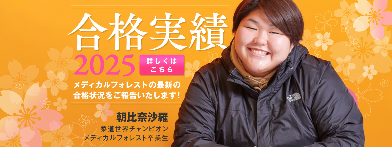 ★2025年度★メディカルフォレストの信頼の合格実績